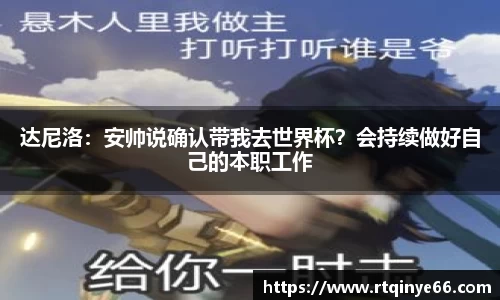 达尼洛：安帅说确认带我去世界杯？会持续做好自己的本职工作