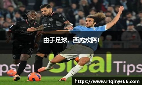 由于足球，西咸欢腾！