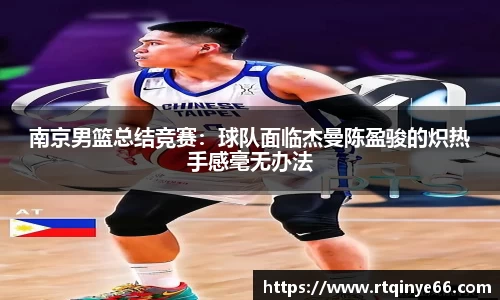 南京男篮总结竞赛：球队面临杰曼陈盈骏的炽热手感毫无办法