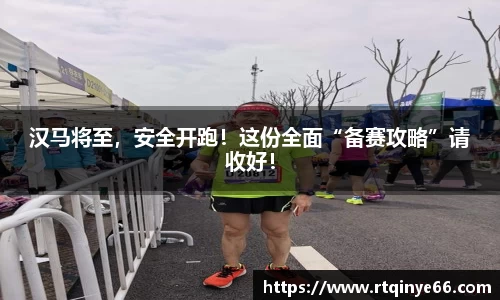 汉马将至，安全开跑！这份全面“备赛攻略”请收好！